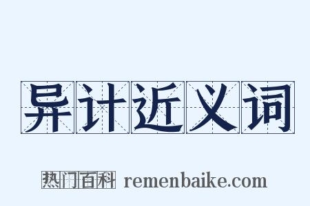 异计近义词是什么意思的图片